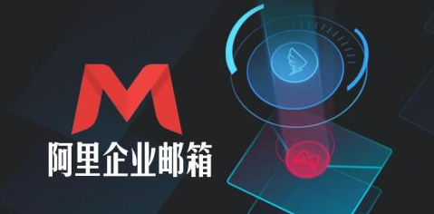阿里郵箱 阿里郵箱
