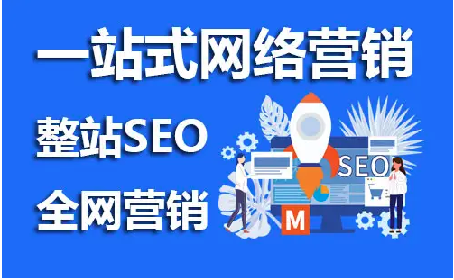 網(wǎng)站seo推廣是什么意思？有必要做嗎？